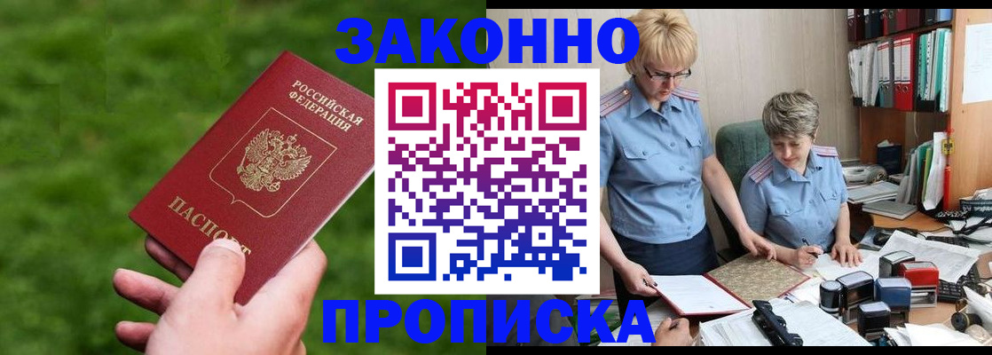 прописка законно в Лисках