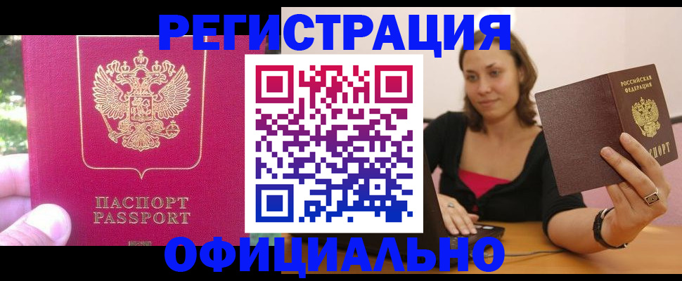 прописка для работы в Лисках